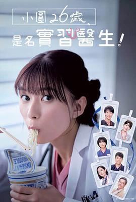 小圓26歲，在做實(shí)習(xí)醫(yī)生！