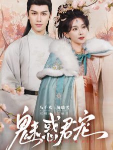 魅惑君寵