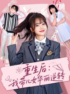 重生后：我帶兒女華麗逆轉