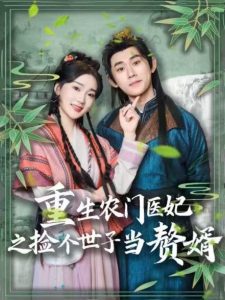 重生農門醫妃之撿個世子當贅婿
