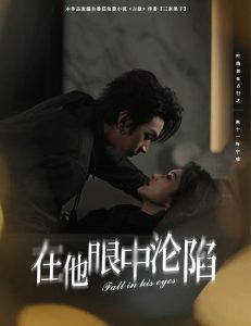 在他眼中淪陷