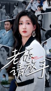 老板請放手