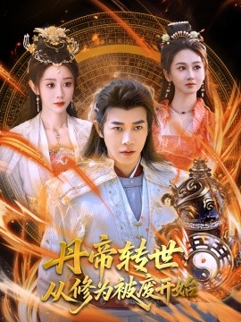 丹帝轉世：從修為被廢開始