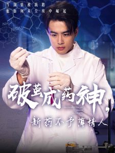 破繭成藥神，新藥不予薄情人