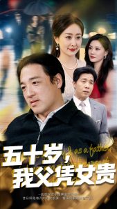 五十歲，我父憑女貴