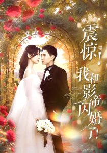 震驚我和影帝閃婚了